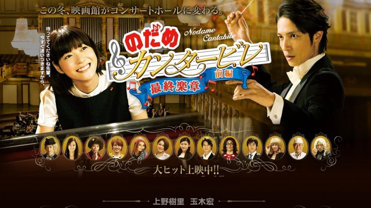 Nodame Cantabile รีวิวหนัง