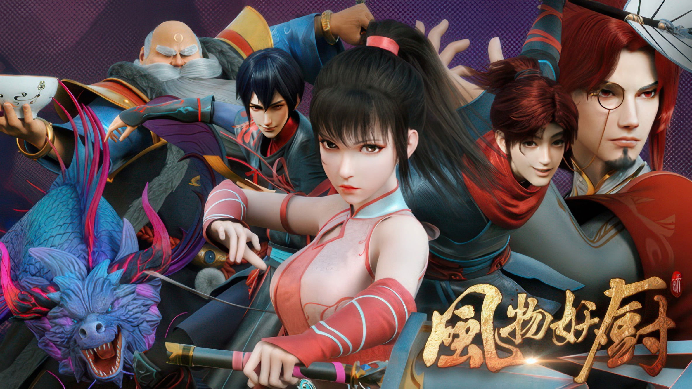 Fengwu Demon Chef รีวิวหนัง